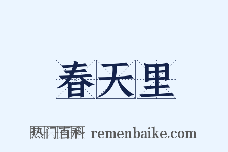 春天里是什么意思的图片